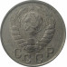15 копеек 1943 СССР VF