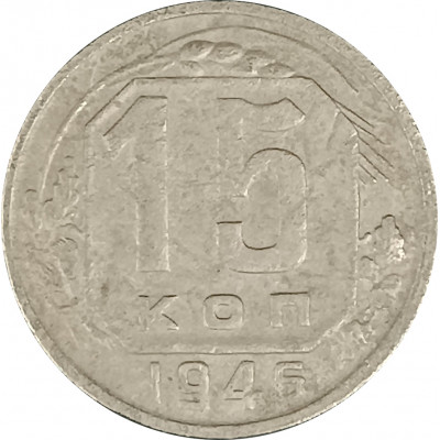 15 копеек 1946 СССР F