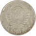 15 копеек 1946 СССР F