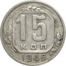 15 копеек 1946 СССР VF