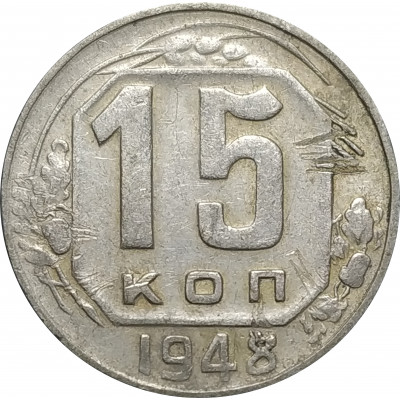 15 копеек 1948 СССР VF 15 копеек 1948 СССР VF