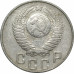 15 копеек 1948 СССР VF 15 копеек 1948 СССР VF