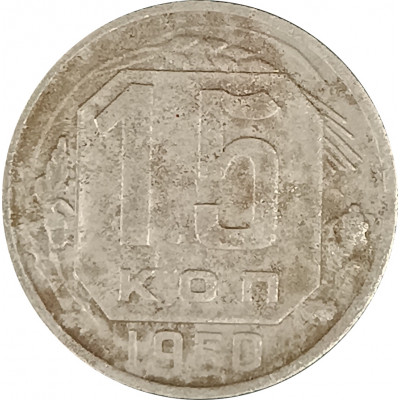 15 копеек 1950 СССР F