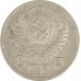 15 копеек 1950 СССР F