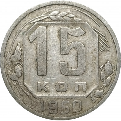 15 копеек 1950 СССР VF 15 копеек 1950 СССР VF