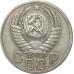 15 копеек 1950 СССР VF 15 копеек 1950 СССР VF