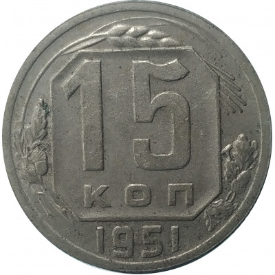 15 копеек 1951 СССР VF 15 копеек 1951 СССР VF