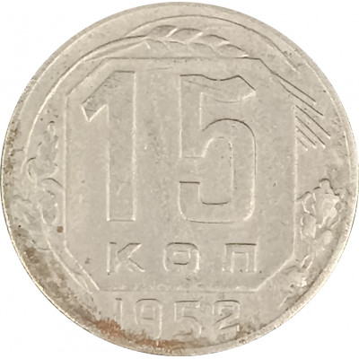 15 копеек 1952 СССР F