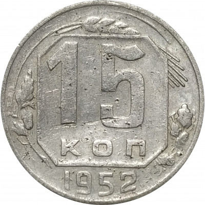 15 копеек 1952 СССР VF 15 копеек 1952 СССР VF