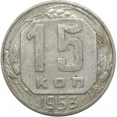 15 копеек 1953 СССР VF