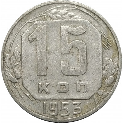 15 копеек 1953 СССР VF