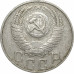 15 копеек 1953 СССР VF