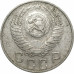 15 копеек 1954 СССР VF