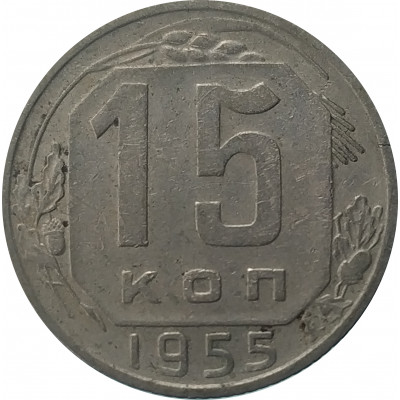 15 копеек 1955 СССР VF 15 копеек 1955 СССР VF