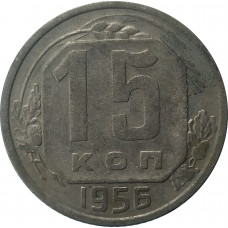 15 копеек 1956 СССР VF