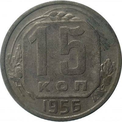 15 копеек 1956 СССР VF 15 копеек 1956 СССР VF
