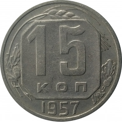 15 копеек 1957 СССР VF 15 копеек 1957 СССР VF