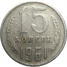15 копеек 1961 СССР VF