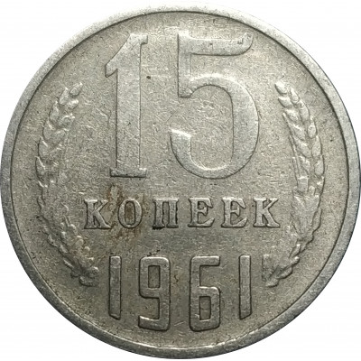 15 копеек 1961 СССР VF