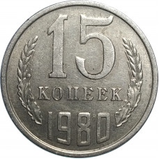 15 копеек 1980 СССР VG