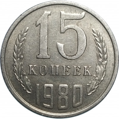 15 копеек 1980 СССР VG