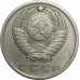 15 копеек 1981 СССР VF