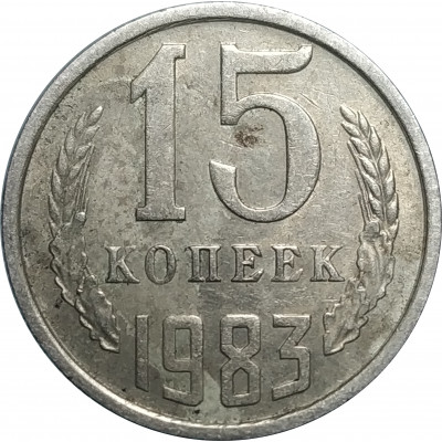 15 копеек 1983 СССР VF