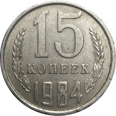 15 копеек 1984 СССР VF