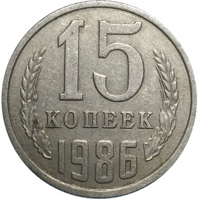 15 копеек 1986 СССР VF