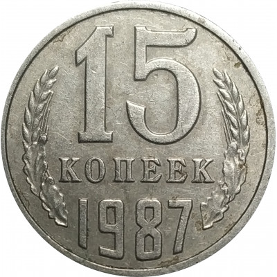 15 копеек 1987 СССР VF