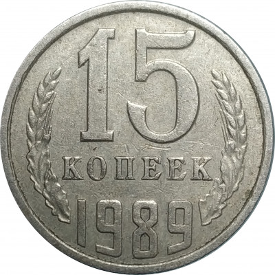 15 копеек 1989 СССР VF