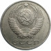 15 копеек 1989 СССР VF