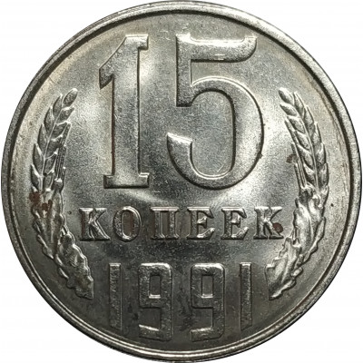 15 копеек 1991 СССР Л VF