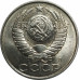 15 копеек 1991 СССР Л VF
