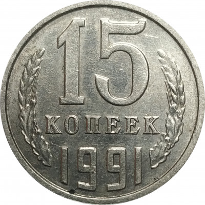 15 копеек 1991 СССР М VF 15 копеек 1991 СССР М VF