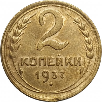 2 копейки 1937 СССР VF 2 копейки 1937 СССР VF