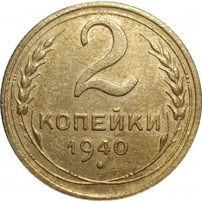 2 копейки 1940 СССР VF 2 копейки 1940 СССР VF