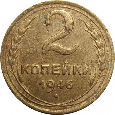 2 копейки 1946 СССР VF 2 копейки 1946 СССР VF