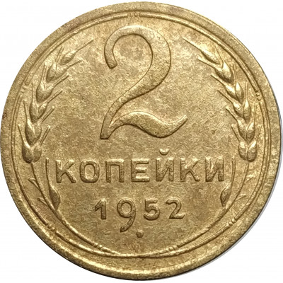 2 копейки 1952 СССР VF 2 копейки 1952 СССР VF