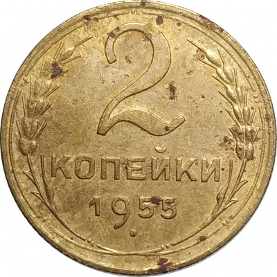 2 копейки 1955 СССР VF 2 копейки 1955 СССР VF
