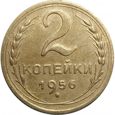 2 копейки 1956 СССР VF 2 копейки 1956 СССР VF