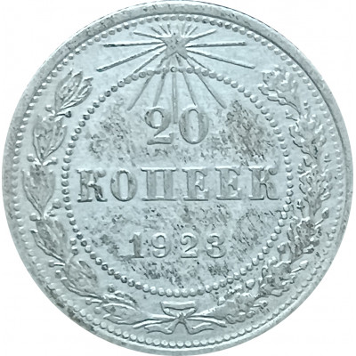 20 копеек 1923 СССР VF (№3) 20 копеек 1923 СССР VF (№3)