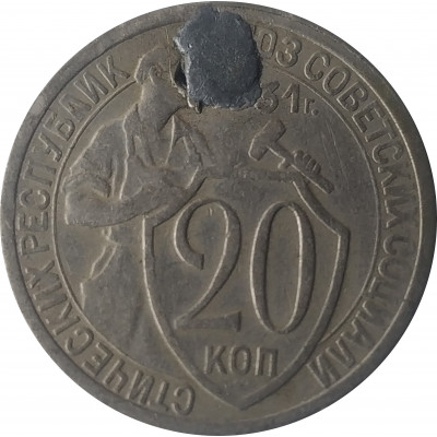 20 копеек 1931 СССР VF 20 копеек 1931 СССР VF