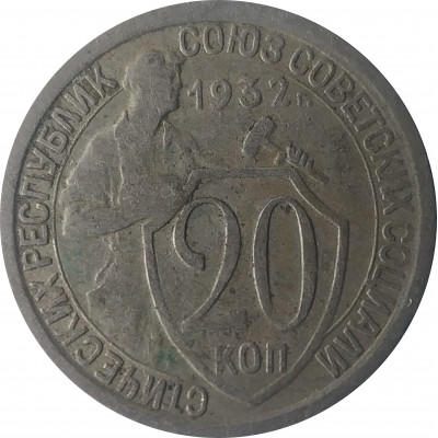 20 копеек 1932 СССР VF 20 копеек 1932 СССР VF