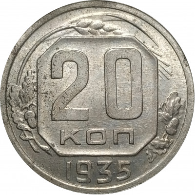 20 копеек 1935 СССР VF 20 копеек 1935 СССР VF