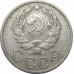 20 копеек 1936 СССР VF 20 копеек 1936 СССР VF