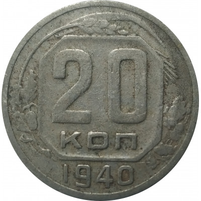 20 копеек 1940 СССР VF 20 копеек 1940 СССР VF