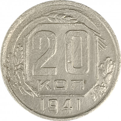 20 копеек 1941 СССР F 20 копеек 1941 СССР F