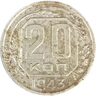20 копеек 1943 СССР F 20 копеек 1943 СССР F