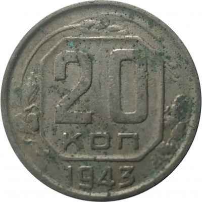 20 копеек 1943 СССР VF 20 копеек 1943 СССР VF